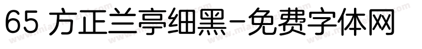 65 方正兰亭细黑字体转换